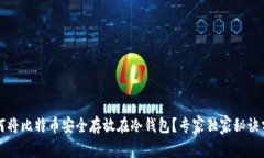 如何将比特币安全存放在冷钱包？专家独家秘诀