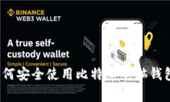 专家揭秘：如何安全使用比特币电脑钱包的独家
