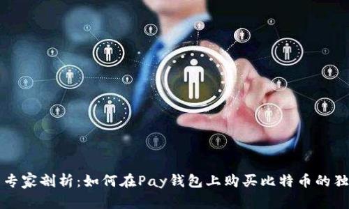 ### 专家剖析：如何在Pay钱包上购买比特币的独家秘诀