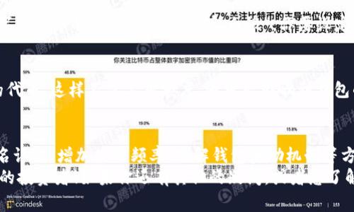  USDT钱包专属额度：专家揭示的独家秘诀！ / 

 guanjianci USDT, 钱包, 专属额度 /guanjianci 

什么是USDT钱包专属额度？
大家好，今天我们来聊一个非常热门的话题——USDT钱包专属额度。说真的，在如今数字货币的浪潮中，USDT（Tether）作为一种稳定币，已经成为了很多投资者和交易者的首选。而在使用USDT进行交易时，钱包的额度就显得至关重要。
你可能会问，什么是钱包专属额度呢？简单来说，钱包中的专属额度就是你能够在特定钱包内持有或使用的USDT数量。这一额度往往受到多种因素的影响，包括钱包的类型、你的实名认证资料、甚至相关的安全措施等等。而了解这些条款，对于我们合理使用USDT是非常重要的噢！

USDT钱包类型的多样性
在深入专属额度之前，我们先来看看USDT钱包的类型。其实，USDT钱包大致可以分为热钱包和冷钱包两大类。
热钱包，是指在线钱包，通常是通过一个平台提供的，你随时可以进行交易，方便快捷。但想必你也明白，它的安全性相对较低，容易受到黑客攻击。而冷钱包则是离线的钱包，相对安全，适合长期保存。
所以说，在选择你的USDT钱包时，需要根据自己的需求和使用场景去判断。投资者可以选择把一部分资金放在热钱包里以便随时交易，而把大部分金额存放在冷钱包中，以避免可能的风险。

专属额度的重要性
接下来，我们要聊聊专属额度的重要性。为什么说USDT钱包的专属额度这么重要呢？
想象一下，如果你的钱包额度很低，你可能会在需要进行大额交易时面临很多限制。这就像你去超市买东西，但卡里的钱不够，那种尴尬的局面你一定不想经历。投资者在进行交易、进行套利时，良好的专属额度能让你游刃有余，避免资金被冰冻或无法操作的情况。

如何提高USDT钱包的专属额度？
那么，如何提高自己的USDT钱包专属额度呢？这里有几个小秘诀，与大家分享一下，希望对你有所帮助！

h41. 完善实名认证信息/h4
这一点就像是你去银行开户，只有提供足够的信息，才能享受到更多的服务。在大部分数字货币钱包中，实名认证不仅能够提高你的额度，往往也是你使用各种交易功能的门户。

h42. 增加使用频率/h4
其实，钱包的使用频率也会影响你的额度。当你逐渐成为一个“忠实用户”，钱包公司就会更倾向于给你更高的额度，因为他们愿意与活跃用户建立更深入的合作关系。所以，多进行一些小额交易，让钱包感受到你的活跃度，也许额度就会得到提升！

h43. 了解钱包的奖励机制/h4
很多钱包会设定各种奖励机制，例如矿工奖励、推荐奖励之类的，了解这些机制，你就能时不时的享受到额外的额度提升。而这也是我们用户所需要关注的细节，俗话说，常在河边走，哪能不湿鞋，时刻关注这些信息，才能立于不败之地。

使用USDT钱包的注意事项
谈完怎么提升专属额度，接着我们来说说使用USDT钱包时需要注意的地方。这里列出一些小建议，希望能让你的数字货币之路更加顺畅。

h41. 保持软件更新/h4
大部分钱包都会定期更新，修复一些bug和提升安全性。保持钱包软件的最新版本，能降低你的钱包被攻击的风险。

h42. 设置强密码/h4
说真的，很多人都觉得密码设置随便，以至于导致了不必要的损失。其实，一个强密码是保护你资产的第一道防线。数字钱包中的资金可谓是“真金白银”，你要设定一个复杂且独特的密码，确保没有人能够轻易破解。

h43. 整理资产/h4
最后，定期整理你的USDT钱包资产也是一个必须要做的事情。有的时候，你的钱包里可能会积存一些你根本不使用的代币，这样不仅占用额度，还可能影响到钱包的整体运作。定期进行清理，确保钱包健康运作。

总结
好了，今天的分享就到这里了。总的来说，USDT钱包专属额度是我们在数字货币世界中的一个重要环节。通过完善实名认证、增加使用频率、了解钱包奖励机制等方式，我们都可以提高自己的专属额度。同时，还要注意保持软件更新、设置强密码和定期整理资产。
希望今天的分享能让你对USDT钱包的专属额度有一个更深入的了解，把这些小秘诀运用到实际中去，成为一个聪明的投资者！如果你还有其他的疑问，或者想了解更多，尽管问我哦！