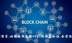 专家分享：比特派钱包转USDT的独家秘诀，全方位