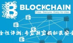 比特币钱包安全性评测：专家独家揭秘最安全的