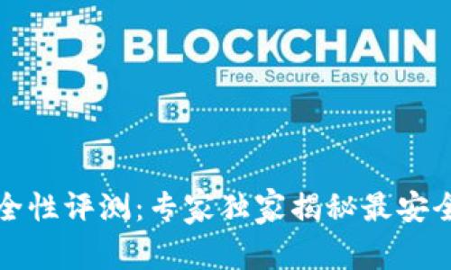 比特币钱包安全性评测：专家独家揭秘最安全的选择与秘诀