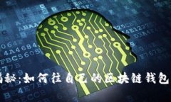 专家独家揭秘：如何往自己的区块链钱包赚钱的