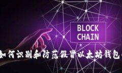 专家揭秘：如何识别和防范假冒以太坊钱包的独