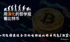 专家解密：如何选择最适合你的电脑版比特币钱