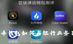 专家揭秘：比特币钱包如何与银行业务独家对接