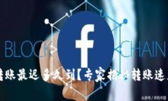 以太坊钱包转账最迟多久到？专家揭秘转账速度