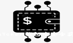 专家揭秘：如何在imToken钱包中安全获取USDT的独家