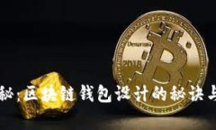 专家独家揭秘：区块链钱包设计的秘诀与效果图