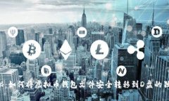 专家揭秘：如何将虚拟币钱包文件安全转移到D盘