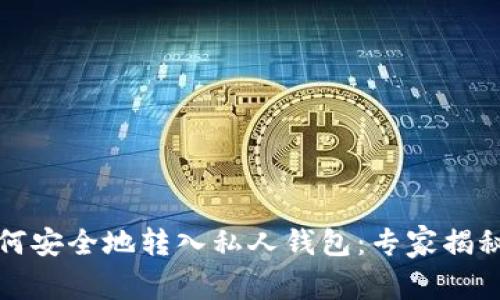 比特币如何安全地转入私人钱包：专家揭秘独家秘诀