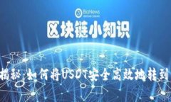 专家独家揭秘：如何将USDT安全高效地转到你的钱