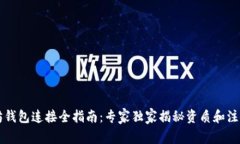 以太坊钱包连接全指南：专家独家揭秘资质和注