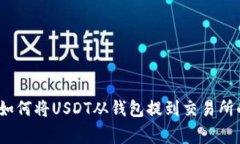 专家揭秘：如何将USDT从钱包提到交易所的独家秘