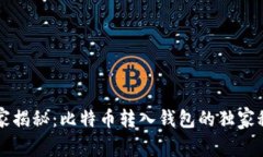 专家揭秘：比特币转入钱包的独家秘诀