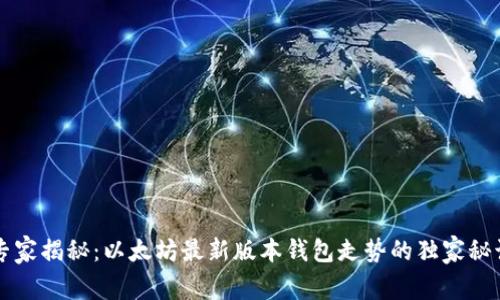 专家揭秘：以太坊最新版本钱包走势的独家秘诀
