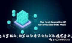 虚拟币钱包专家揭秘：独家秘诀告诉你如何选择