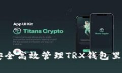 专家教你：如何安全高效管理TRX钱包里的USDT独家