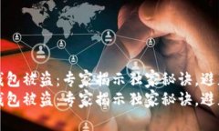 虚拟币冷钱包被盗：专家揭示独家秘诀，避免资