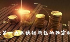 顶尖专家揭秘：第一大区块链钱包的独家秘诀与