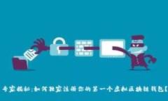 专家揭秘：如何独家注册你的第一个虚拟区块链