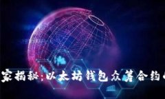 专家独家揭秘：以太坊钱包众筹合约的秘诀！