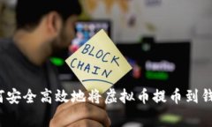 专家揭秘：如何安全高效地将虚拟币提币到钱包