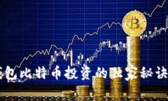 专家揭示：VV钱包比特币投资的独家秘诀，助你轻