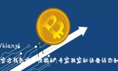 bianyi/bianyi比特币官方钱包安全性揭秘：专家独家
