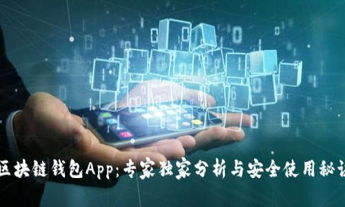 区块链钱包App：专家独家分析与安全使用秘诀