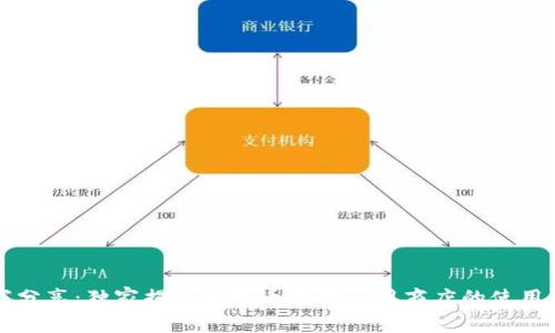 专家分享：独家揭秘比特币钱包应用商店的使用秘诀