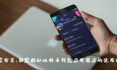 专家分享：独家揭秘比特币钱包应用商店的使用