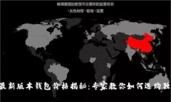 以太坊最新版本钱包价格揭秘：专家教你如何选
