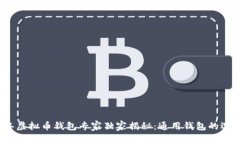 2023年虚拟币钱包专家独家揭秘：通用钱包的选择