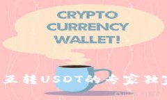 TP钱包互转USDT的专家独家秘诀！