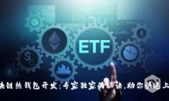 区块链热钱包开发：专家独家的秘诀，助你快速
