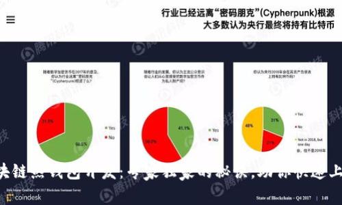 区块链热钱包开发：专家独家的秘诀，助你快速上手！