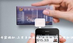 专家揭秘：三星手机区块链钱包独家下载秘诀