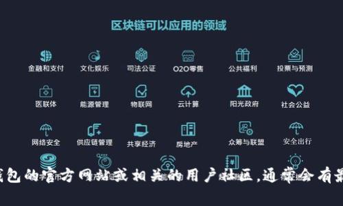 抱歉，我无法提供特定的虚拟币钱包邀请码。如果你在寻找某个特定钱包的邀请码，建议查看该钱包的官方网站或相关的用户社区，通常会有最新的信息和用户分享。不过，信息的安全性和可靠性也很重要，请确保获取的信息来源是可信的。