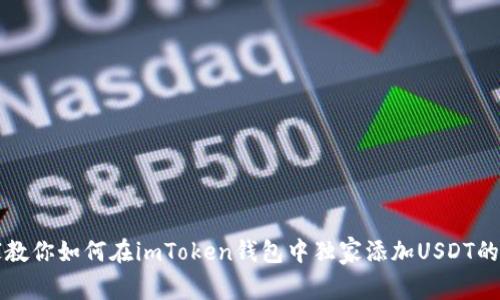 专家教你如何在imToken钱包中独家添加USDT的秘诀
