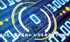 比特币交易钱包专家独家揭秘：如何选择最适合