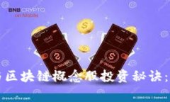 比特币钱包与区块链概念股投资秘诀：专家独家