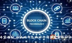 专家揭秘：以太坊钱包地址行情独家获取秘诀！