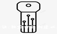 使用专家秘诀：独家方法创建以太坊冷钱包