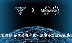 专家独家揭秘：如何委托开发一款安全高效的区