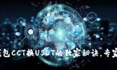 链信钱包CCT换USDT的独家秘诀，专家揭秘！