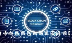 专家揭秘：比特币冷热钱包私钥是否通用？独家