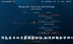 比特派钱包发币的专家独家秘诀：如何理解和管