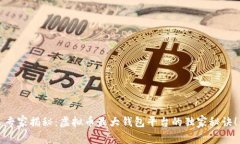 专家揭秘：虚拟币最大钱包平台的独家秘诀！